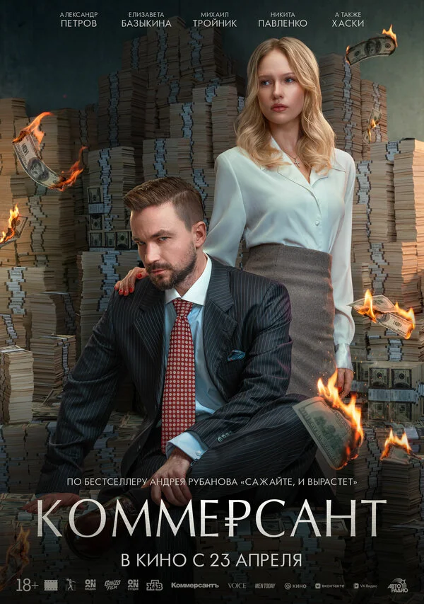 Коммерсант постер